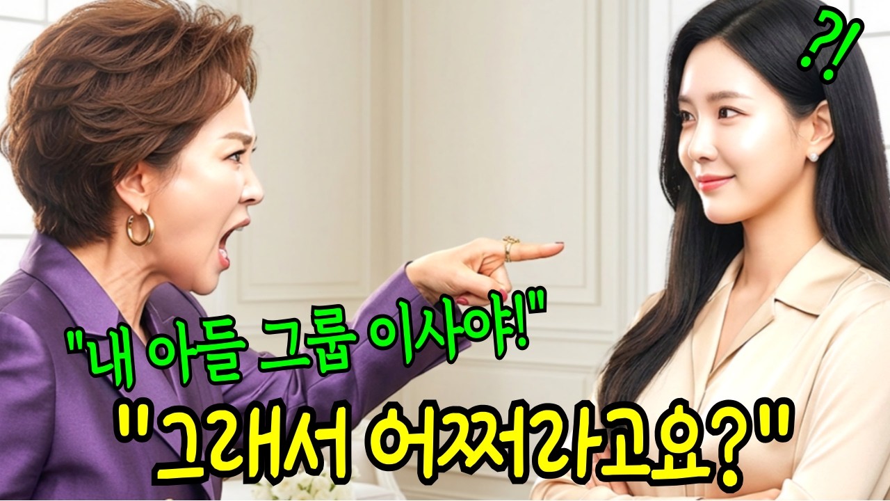 내 아들이 누군 줄 알아? 대기업 이사야!. “그래서. 어쩌라고요. 그 회사 회장이 우리 친정아빠인데