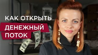 картинка: Как наладить отношения с деньгами. Открытие денежного потока