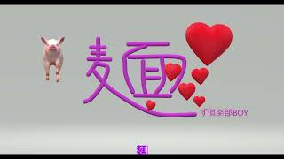 麺ず倶楽部BOY　がくっぽいど