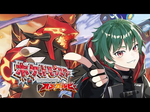 【ポケモンORAS】#6 配信中に現れた視聴者と同じ頭文字しかGETできない縛り😱 ゆる縛り×リメイク初見プレイ【オメガルビー】
