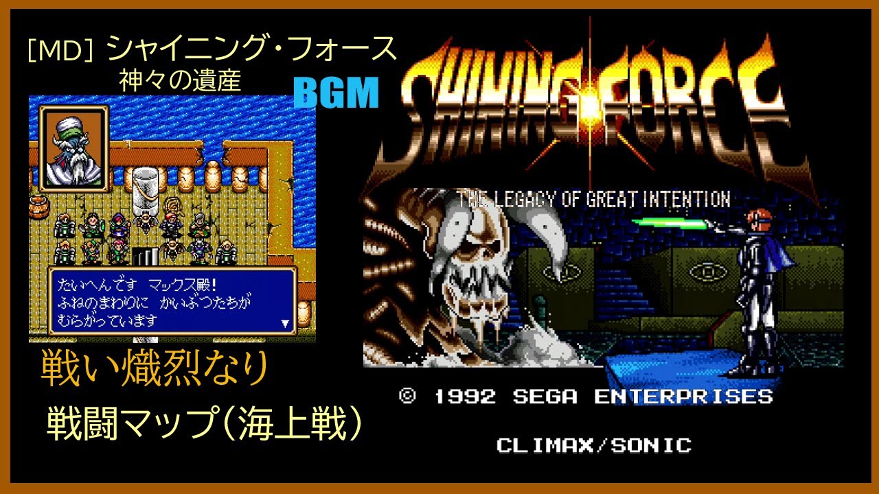 MD] シャイニング・フォース 神々の遺産 - 戦い熾烈なり (戦闘マップ 