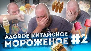 АДОВОЕ КИТАЙСКОЕ МОРОЖЕНОЕ #2 Со вкусом пельменей и кунжута?