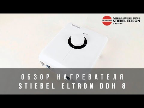 Обзор нагревателя Stiebel Eltron DDH 8