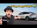 اشتغلت على اوبر امريكا و ندمت     يوم   