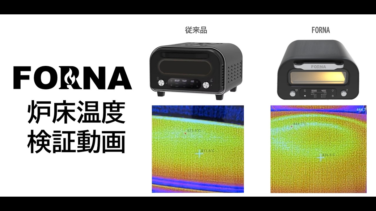 FORNA 家庭用本格電気ピザ窯 最高到達庫内温度450度– フードシールド