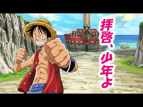 【RVC】ルフィが「拝啓、少年よ」歌ってみた
