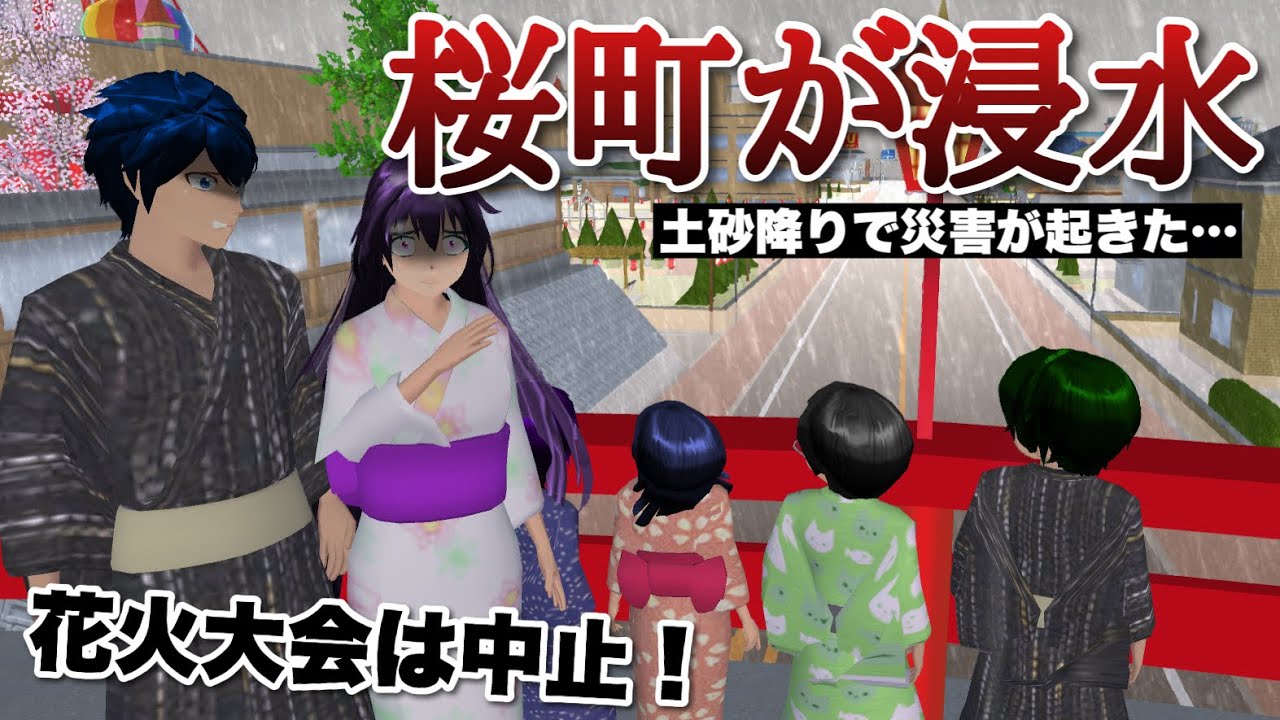 Sakura School Simulator] Sakuramachi is flooded by rain and