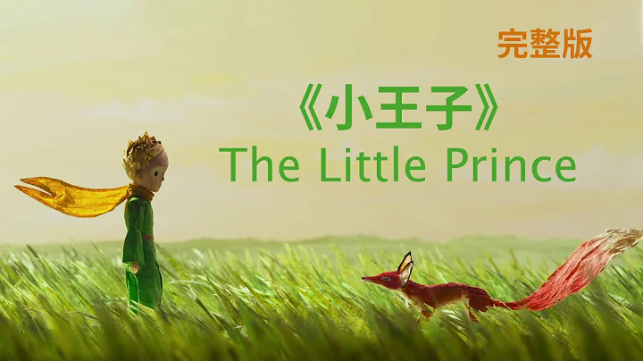 小王子 The Little Prince｜中文完整版｜每個人都曾經是個孩子，獻給兒童時代的我們 - 天天要聞