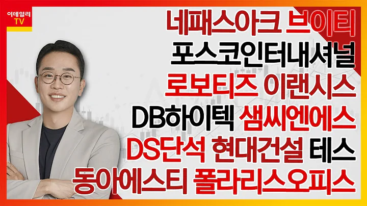 네패스아크,포스코인터내셔널,브이티,로보티즈,이랜시스,DB하이텍,샘씨엔에스,DS단석,현대건설,테스,동아에스티,폴라리스오피스_김현구의 주식 코치 2부 (20250215)