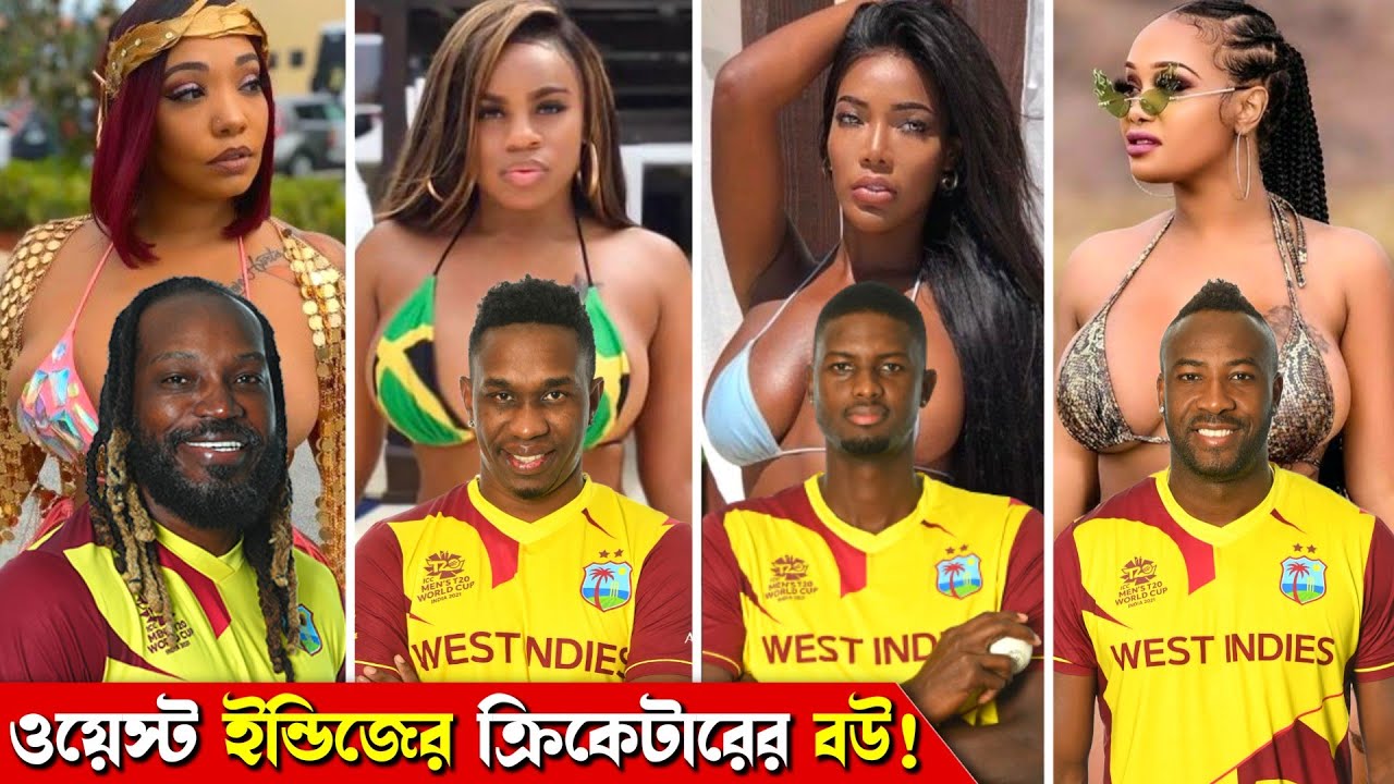 ওয়েস্ট ইন্ডিজের ক্রিকেটারদের বউ! West Indies Cricketers Wife & Their Profession