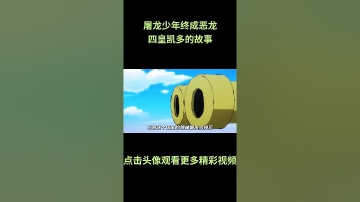 屠龙少年终成恶龙，四皇凯多的故事#動漫 #動漫解說 #海贼王