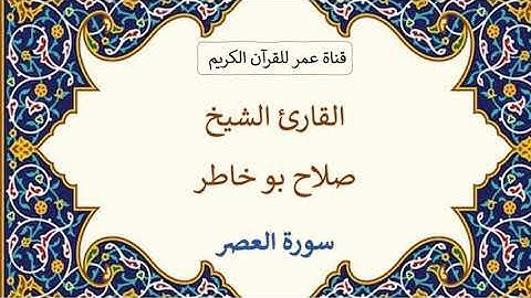 103 ـ سورة العصر ـ القارئ الشيخ صلاح بو خاطر