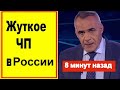 8 минуты назад  Ужасное ЧП в России  Это КОШМАР  Работает полиция