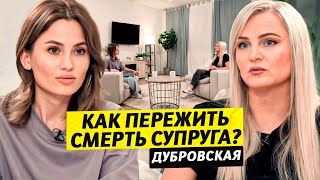 Вдова навсегда или мысли о новом браке ? / Оксана Дубровская / Чай с Жасмин