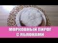 ВКУСНЫЙ МОРКОВНЫЙ ПИРОГ С ЯБЛОКАМИ! РЕЦЕПТ ДЛЯ МУЛЬТИВАРКИ И ДУХОВКИ