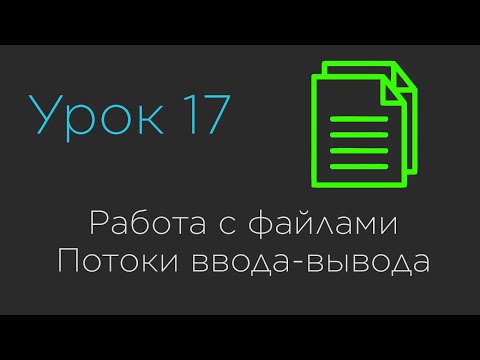 Видео: Что такое поток чтения?