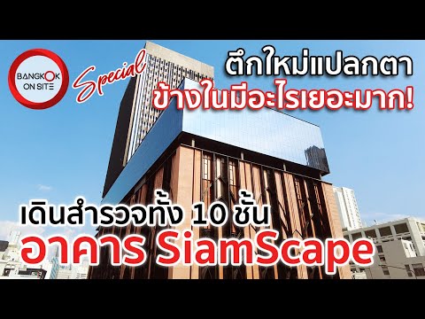 [SPECIAL] อาคาร SiamScape | มิกซ์ยูสใหม่ แหล่งรวมตัวใจกลางสยาม / SIAMSCAPE