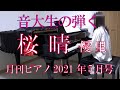 桜晴　ピアノ　優里　　（月刊ピアノ・卒業ソング）