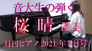 桜晴　ピアノ　優里　　（月刊ピアノ・卒業ソング）