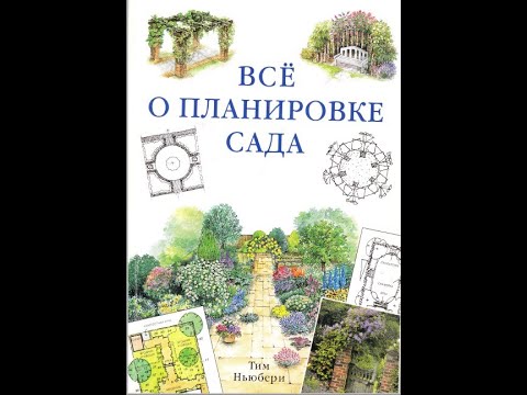 Традиционный сад. Тим Ньюбери