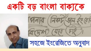 Translate into English: How to translate a large Bangla sentence into English // Shameem English