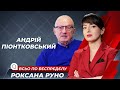 Андрей Пионтковский | Всьо по бєспрєдєлу