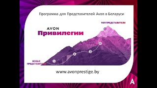 Бонусная программа Avon &quot;Привилегии&quot; на каталог 01/2022