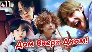 видео: ДОМ ВВЕРХ ДНОМ! • 11 Часть • Озвучка ФФ ВИГУКИ • Фанфики БТС картинка: ДОМ ВВЕРХ ДНОМ! • 11 Часть • Озвучка ФФ ВИГУКИ • Фанфики БТС