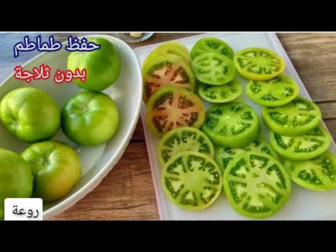 طماطم الخضراء احفظيها بهذه الطريقة طعمها لذيذة ومفيدة   