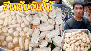 จีบต้มจัมโบ้ | เอิร์ธสดชื่น