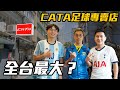 【Treble追球】全台最大足球迷聖地？CATA足球專賣店