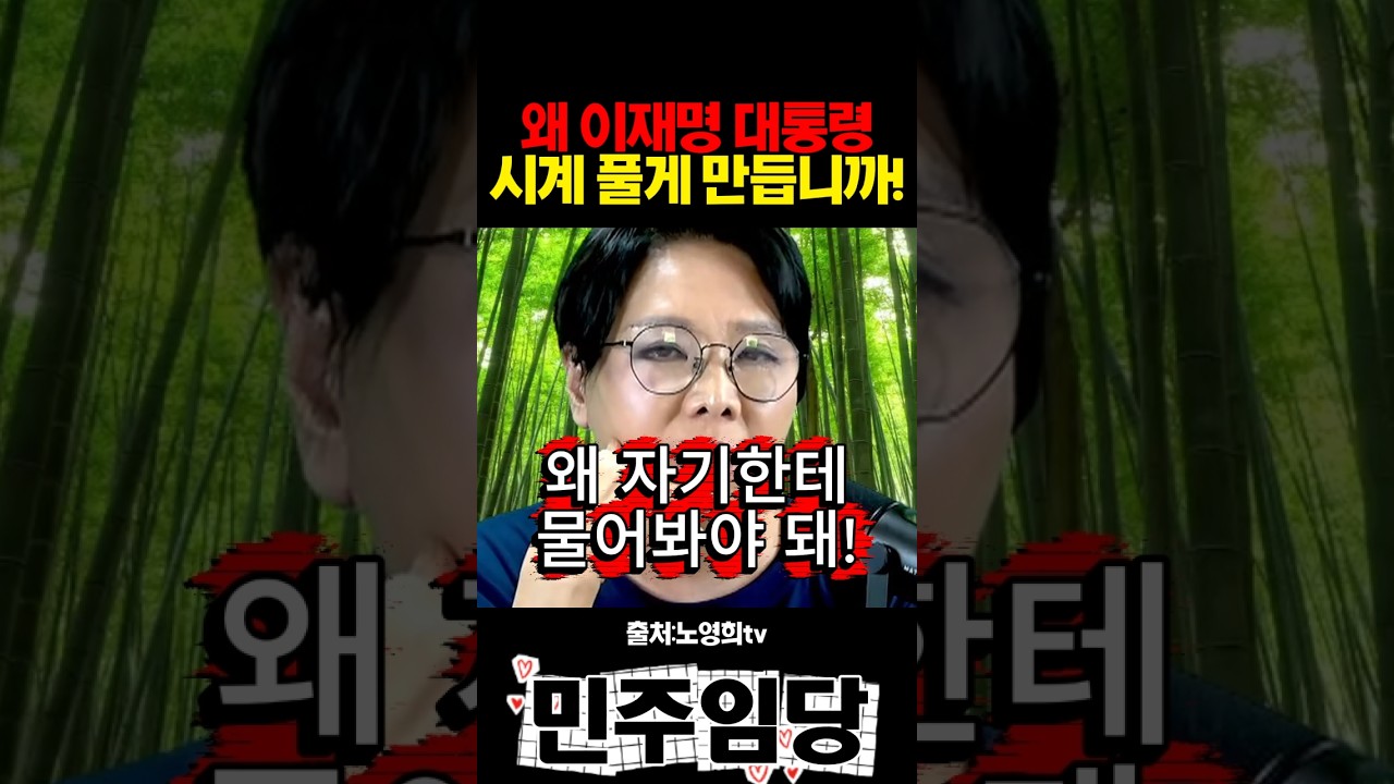 왜 이재명 대통령 시계 풀게 만듭니까!