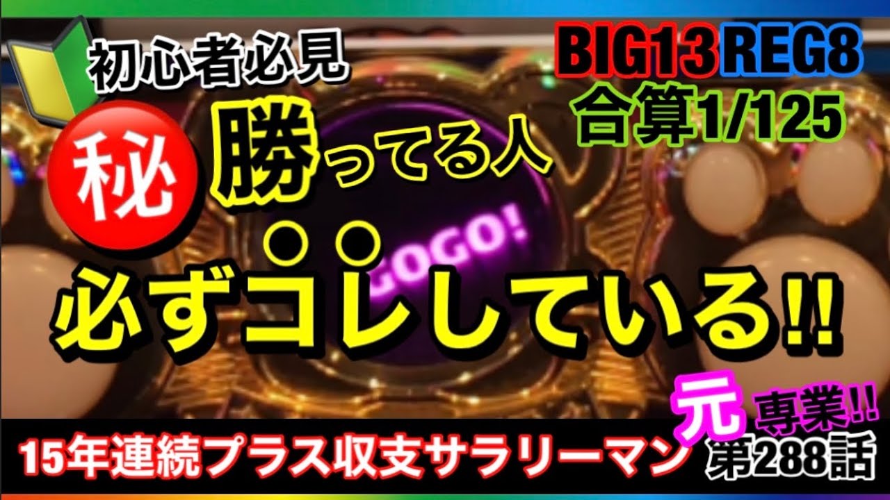 🏁288『【エグすぎる】たったこれだけで収支改善するマル秘テクニック！』288話 #ジャグラー