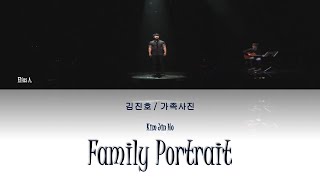 KIm Ji Ho - Family Portrait lyrics 김 지호/가족사진