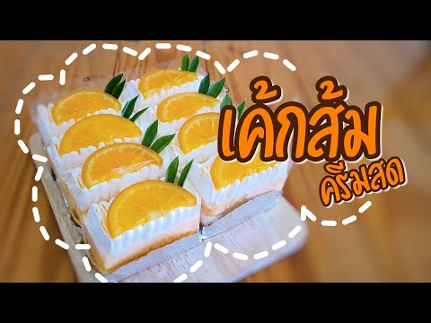 วีดีโอ: วิธีทำวิปครีมเค้กส้มเขียวหวาน