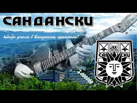 ДОБРЕ ДОШЛИ В САНДАНСКИ ПРИЯТЕЛИ Welcome To Sandanski Friends Καλώς ήλθατε στο Σαντάνσκι φίλοι