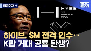 [집중취재M] 하이브, SM 전격 인수‥K팝 거대 공룡 탄생? (2023.02.10/뉴스데스크/MBC)