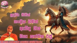 ගංදිය මතින් ඇවිද ගිය මහා කප්පින රජු | ප්‍රාර්ථනාව 17  Prarthanawa 17 Koralayagama Saranathissa Thero