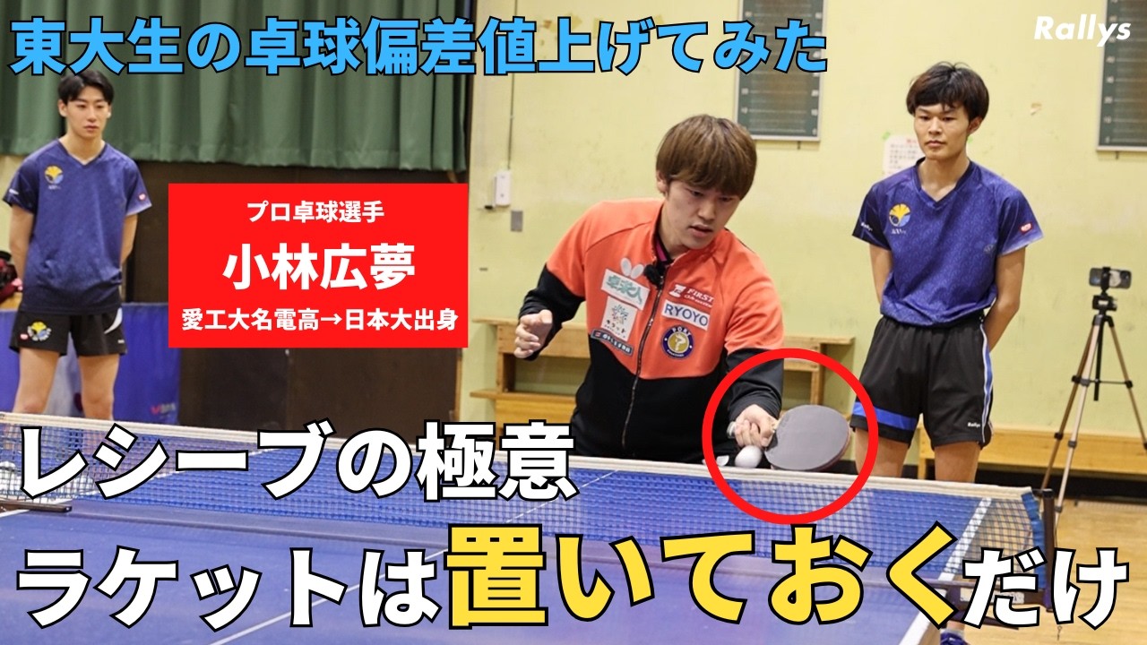 レシーブミスを減らすには「角度を合わせてラケットを置いておく」トップ選手もレシーブはまず“角度を合わせる”ところから｜東大生の卓球偏差値上げてみた・小林広夢編①