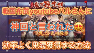 戦国布武 神回 鬼哭羅生門効率よく鬼涙を稼ぐ Youtube