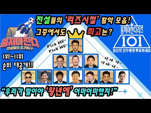 [뭉쳐야찬다]한국1등은 명함도 못내민다는 전설들의 리즈시절 1~11위 순위 대공개!!(feat. 안정환 이만기 허재 양준혁 이봉주 여홍철 심권호 이형택 진종오 김동현 김요한)