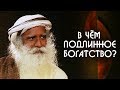 Подлинное богатство людей - Садхгуру на Русском