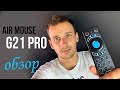 AIR MOUSE G21 PRO  с микрофоном и подсветкой: Обзор пульта для Андроид приставки