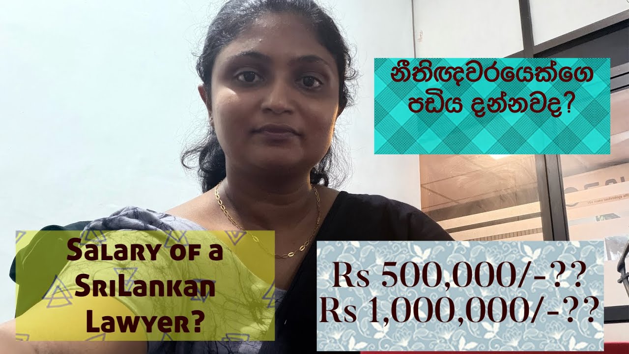 ලංකාවෙ නීතිඥවරයෙක්ගෙ වැටුප කීයද? | Salary of a SriLankan Lawyer #lawyer #trending #motivation 