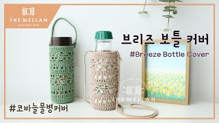 Eng 더멜랑 브리즈 보틀 커버 만들기 풀영상 요즘 필수 아이템 짱짱하고 시원한 무드의 보틀 커버를 만들어요 코바늘 무료 패턴 Themellan