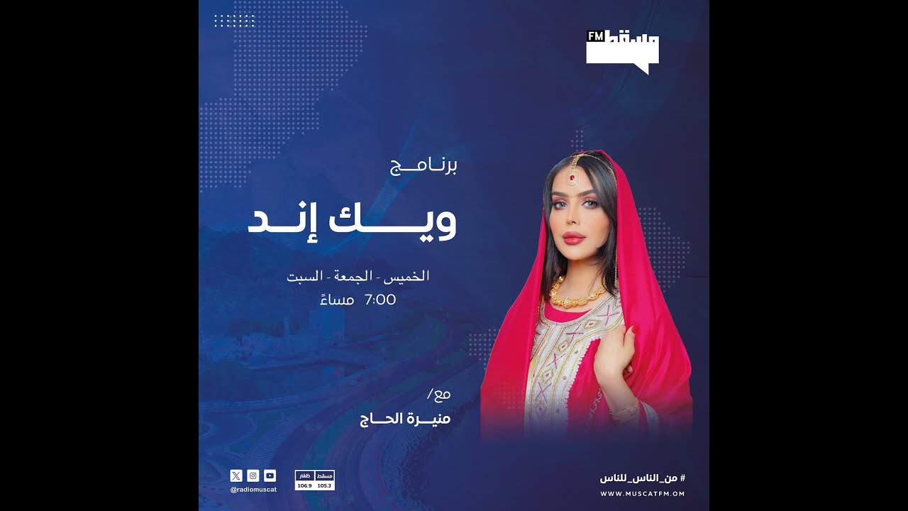 #إذاعة_مسقط