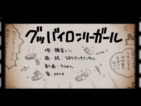 【鏡音レン】グッバイロンリーガール 中文字幕【サバコ】