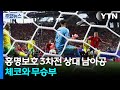 홍명보호 3차전 상대 남아공, 체코와 무승부 / YTN