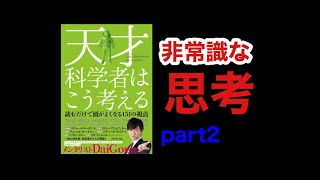 「天才科学者はこう考える　読むだけで頭がよくなる151の視点」の紹介　part２  Introducing "Genius scientists think this way "  part２