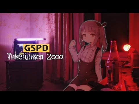 GSPD - тинейджер 2000